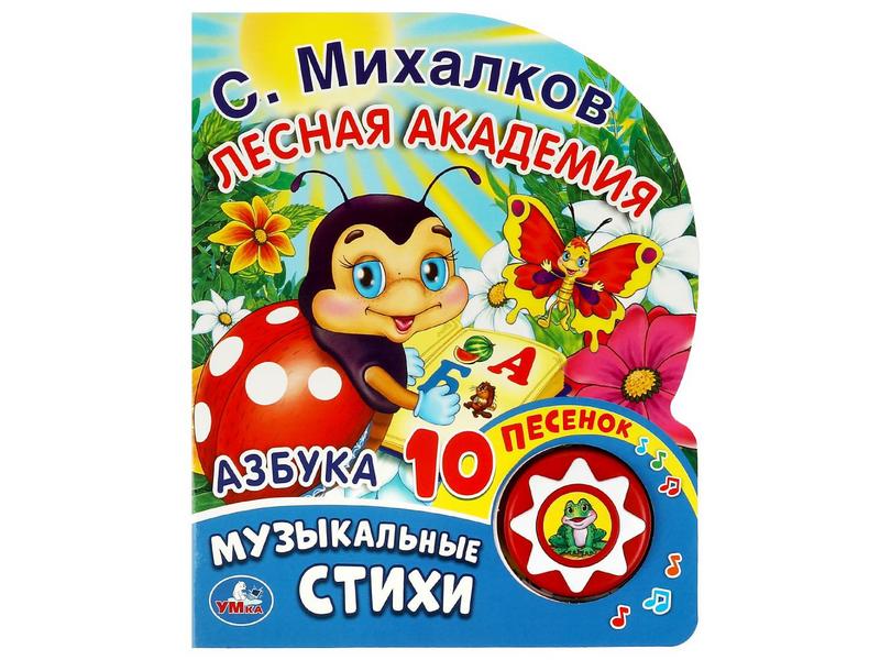 ЛЕСНАЯ АКАДЕМИЯ. АЗБУКА (1 кнопка, 10 пеcенок) С. Михалков