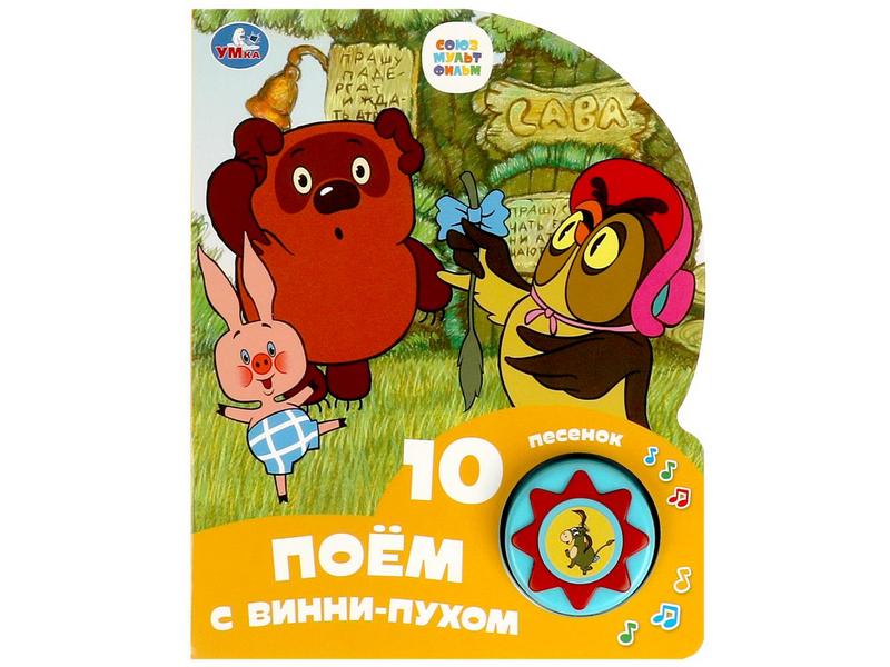 Купить оптом ПОЕМ С ВИННИ-ПУХОМ (1 кнопка, 10 пеcенок) в Луганске