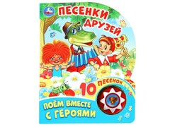 77687 []ПЕСЕНКИ ДРУЗЕЙ (1 кнопка, 10 пеcенок)