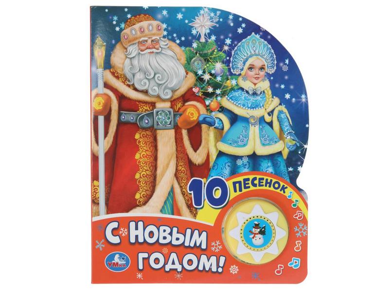 С НОВЫМ ГОДОМ! (1 кнопка, 10 пеcенок)