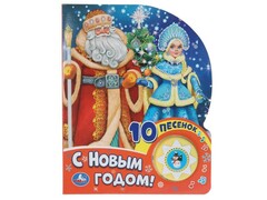 С НОВЫМ ГОДОМ! (1 кнопка, 10 пеcенок)