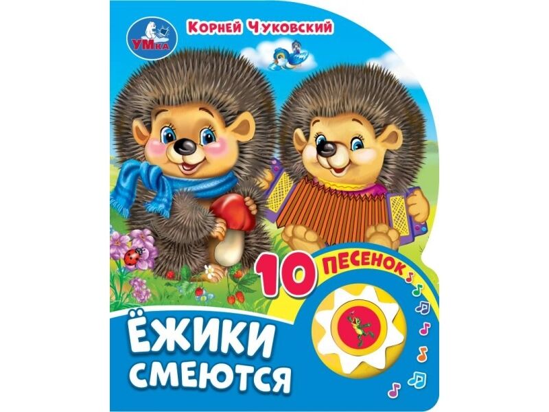 Купить оптом ЕЖИКИ СМЕЮТСЯ (1 кнопка, 10 пеcенок) К. Чуковский в Луганске