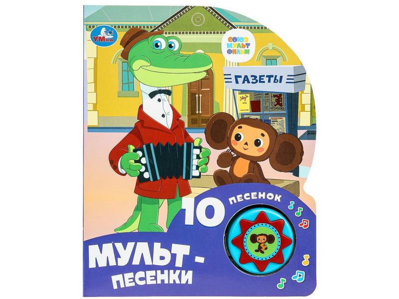 МУЛЬТ-ПЕСЕНКИ (1 кнопка, 10 пеcенок)