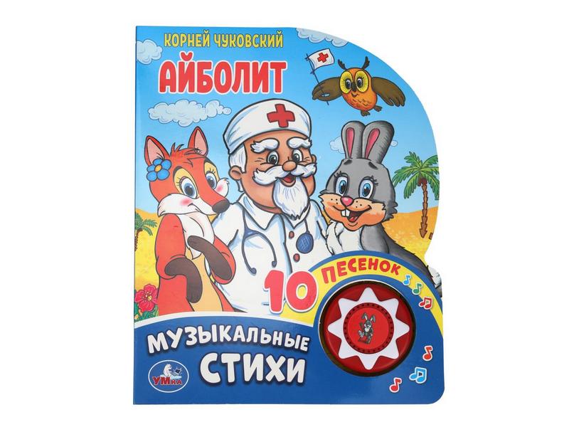 Купить оптом АЙБОЛИТ (1 кнопка, 10 пеcенок) К. Чуковский в Луганске