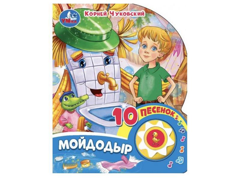 Купить оптом МОЙДОДЫР (1 кнопка, 10 пеcенок) К. Чуковский в Луганске