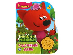 77695 []УДАЧНЫЙ ДЕНЬ. МИ-МИ-МИШКИ (1 кнопка, 3 песенки)