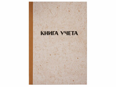 77866 [326534]Книга учета А4 128 л клетка OfficeSpace (7БЦ, блок типографский)