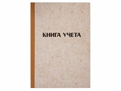 77867 [326535]Книга учета А4 144 л клетка OfficeSpace (7БЦ, блок типографский)