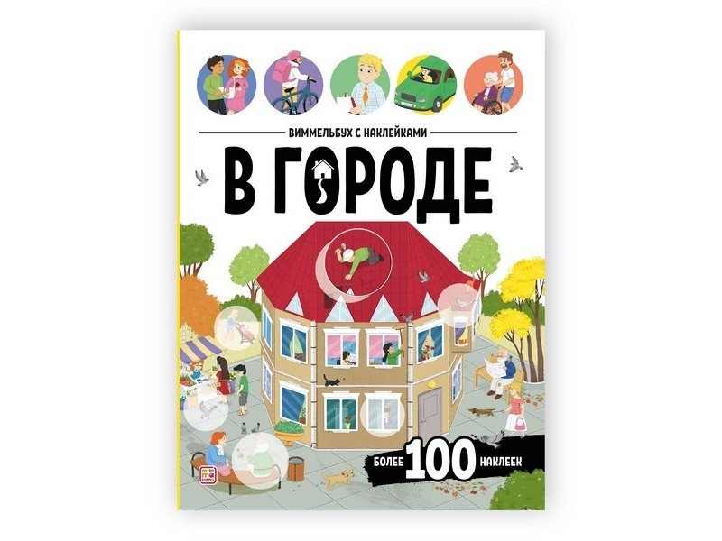 Виммельбух с наклейками. В городе
