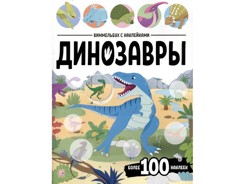 Виммельбух с наклейками. Динозавры