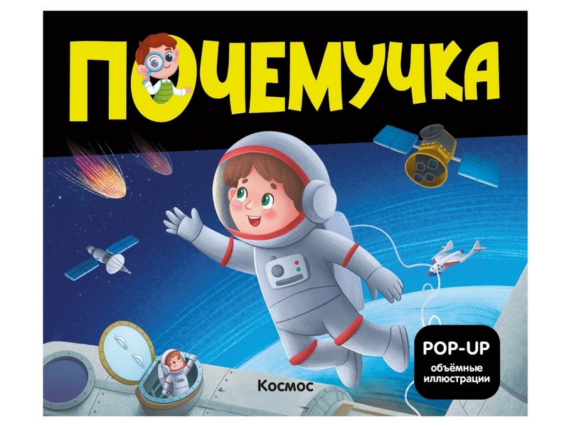 Почемучка. Космос