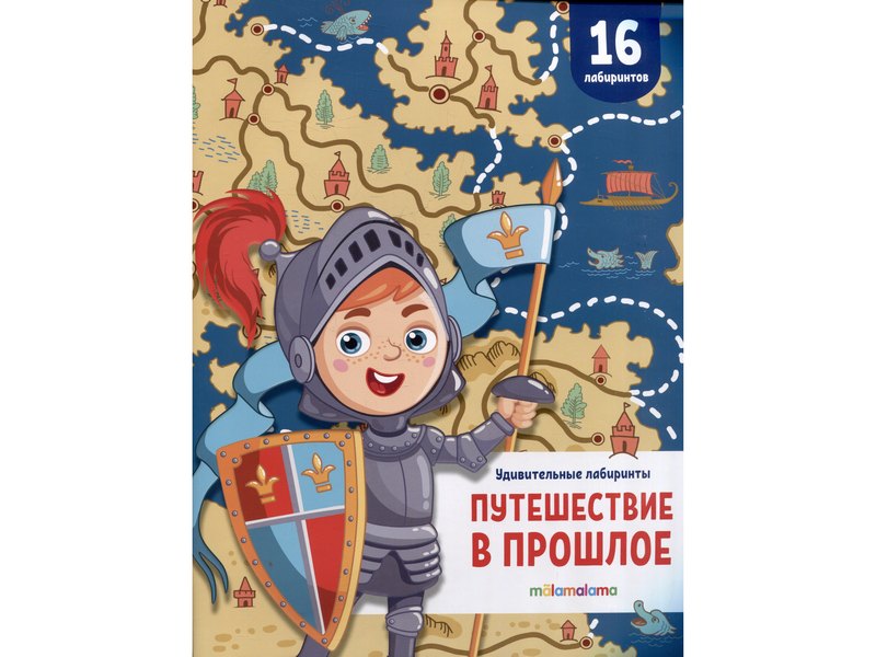 Удивительные лабиринты. Путешествие в прошлое