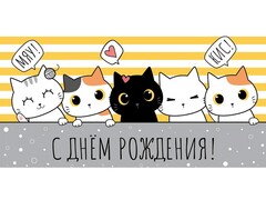 78615 [1-04-0447]Конверт для денег "С днем рождения!" (веселые котики) 1-04-0447