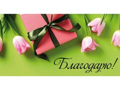 78622 [1-04-0549]Конверт для денег "Благодарю!" (тюльпаны и подарок) 1-04-0549