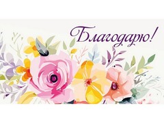 78623 [1-04-0548]Конверт для денег "Благодарю!" (цветы) 1-04-0548