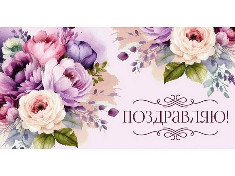 Конверт для денег "Поздравляю!" (лиловый букет) 1-04-0546