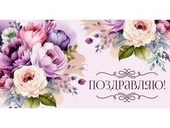78627 [1-04-0546]Конверт для денег "Поздравляю!" (лиловый букет) 1-04-0546