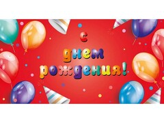 78629 [1-04-0528]Конверт для денег "С днем рождения!" (яркие шарики) 1-04-0528