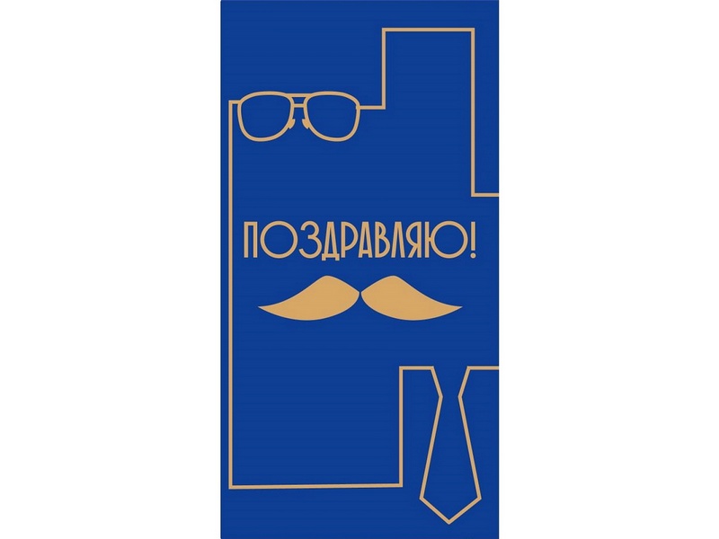 Конверт для денег «Поздравляю!» (мужские аксессуары) 1-04-0493