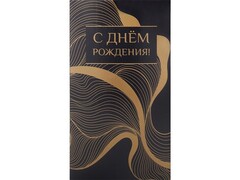 78633 [1-04-0525]Конверт для денег «С днем рождения!» (золотистые волны) 1-04-0525