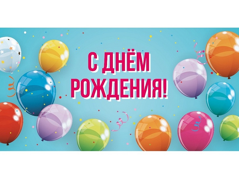 Конверт для денег "С днем рождения!" (разноцветные шарики) 1-11-0156