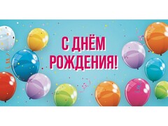 78657 [1-11-0156]Конверт для денег "С днем рождения!" (разноцветные шарики) 1-11-0156