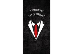 78666 [1-20-1158]Конверт для денег "Лучшему мужчине!" (галстук и рубашка) 1-20-1158