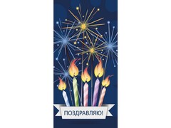 78668 [1-20-1152]Конверт для денег "Поздравляю!" (праздничные свечи) 1-20-1152