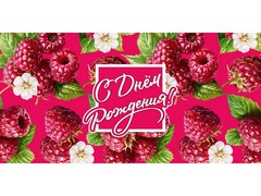 78670 [1-05-0305]Конверт для денег "С днем рождения!" (сладкая малина) 1-05-0305