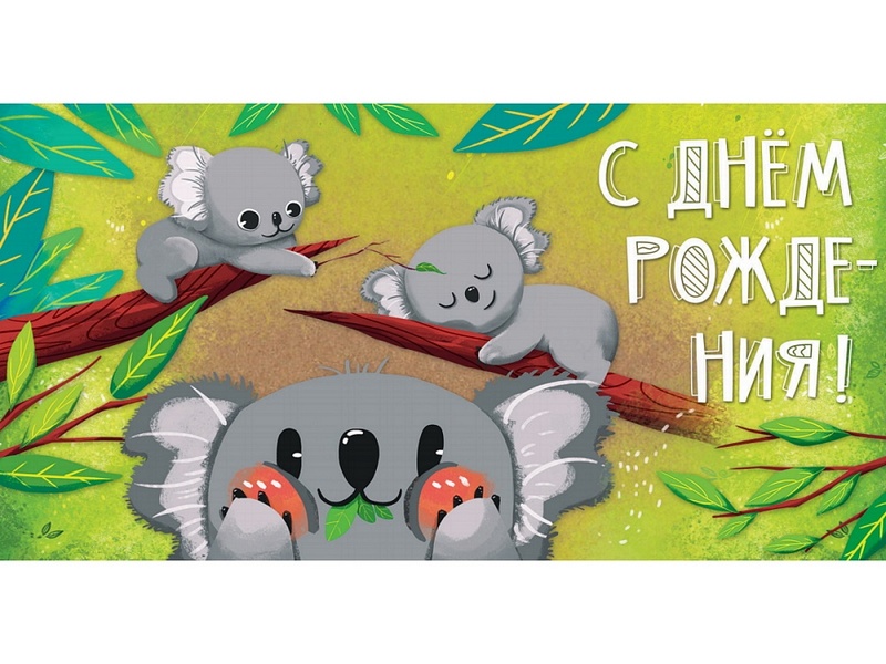 Конверт для денег «С днем рождения!» (коала) 1-04-0344