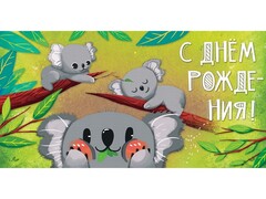 78677 [1-04-0344]Конверт для денег «С днем рождения!» (коала) 1-04-0344
