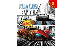 78744 [08-7232]Картон белый А4 8л. «АВТО В СТИЛЕ КОМИКСА»