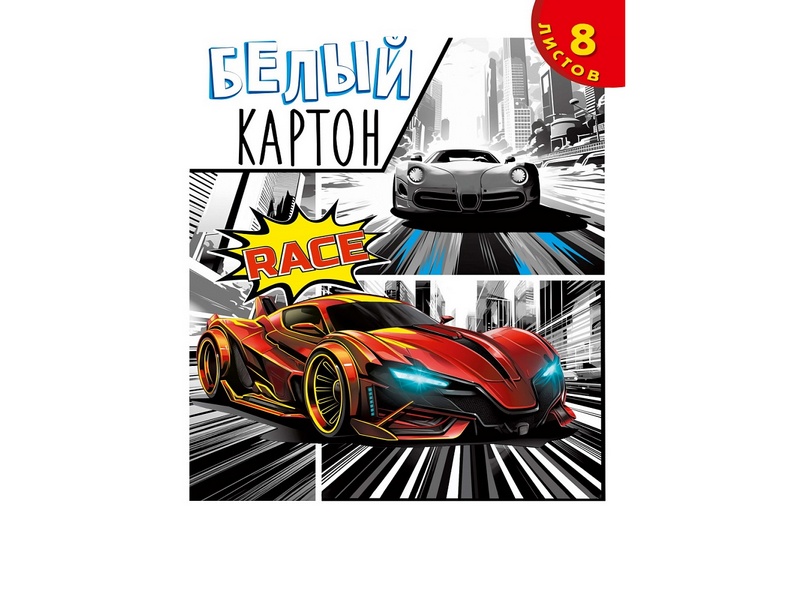 Картон белый А4 8л. «АВТО В СТИЛЕ КОМИКСА»