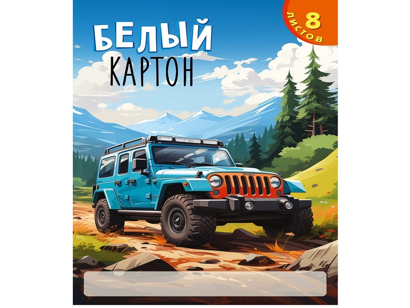 Купить оптом Картон белый А4 8л. «ОРАНЖЕВО-ГОЛУБОЕ АВТО - 1» в Луганске