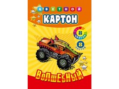 78748 [08-7229]Картон цветной А4 8л. 8цв. «АВТО С РОЖКАМИ»