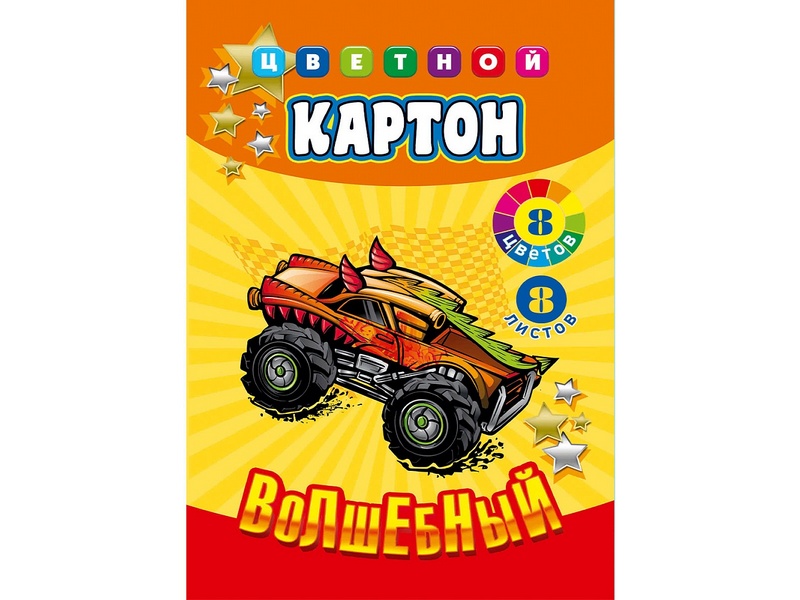 Картон цветной А4 8л. 8цв. «АВТО С РОЖКАМИ»