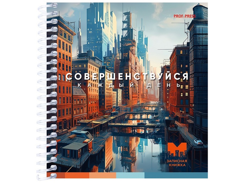 Записная книжка А6 80л «Совершенствуйся» (спираль)