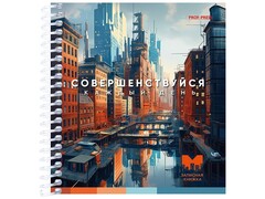 78790 [80-3704]Записная книжка А6 80л «Совершенствуйся» (спираль)
