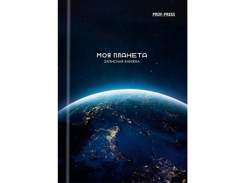ЗАПИСНАЯ КНИЖКА А6 48л «МОЯ ПЛАНЕТА» (7БЦ, глян. лам.)