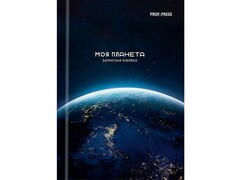 78792 [48-1160]ЗАПИСНАЯ КНИЖКА А6 48л «МОЯ ПЛАНЕТА» (7БЦ, глян. лам.)