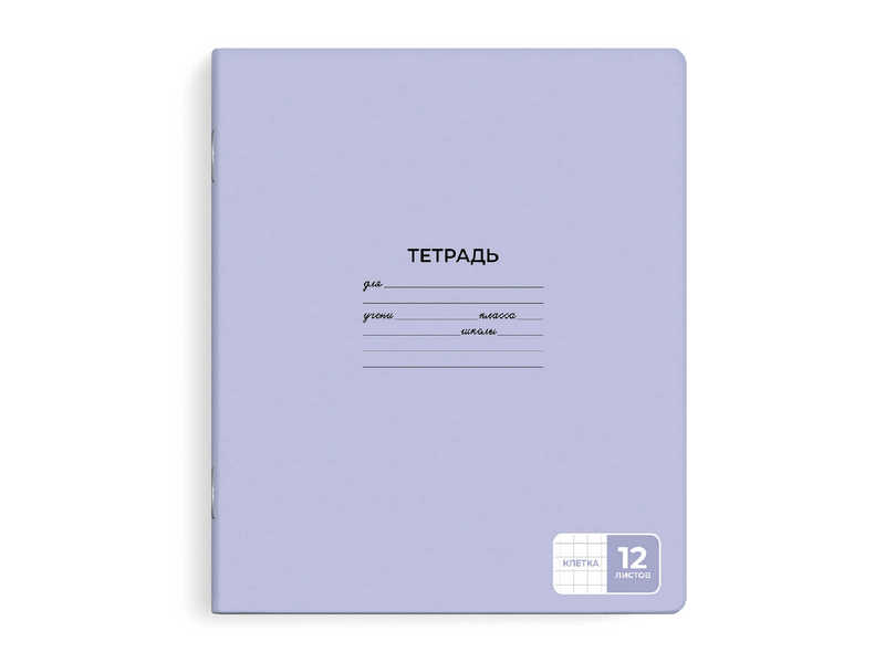 Тетрадь 12 л КЛЕТКА ЛИЛОВЫЙ (мелов. картон, офсет)