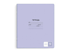78881 [65757]Тетрадь 12 л КЛЕТКА ЛИЛОВЫЙ (мелов. картон, офсет)