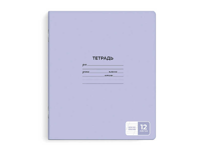Тетрадь 12 л КОСАЯ ЛИНИЯ ЛИЛОВЫЙ (мелов. картон, офсет)