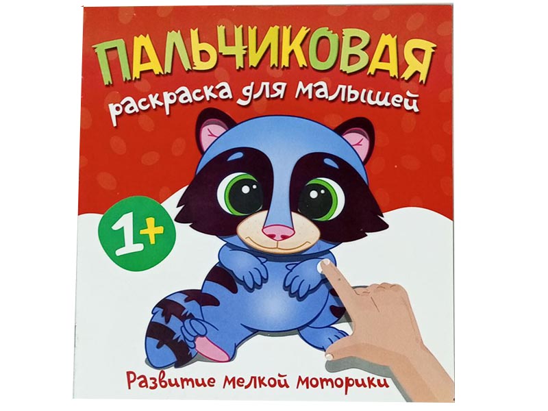 Пальчиковая раскраска. Енотик