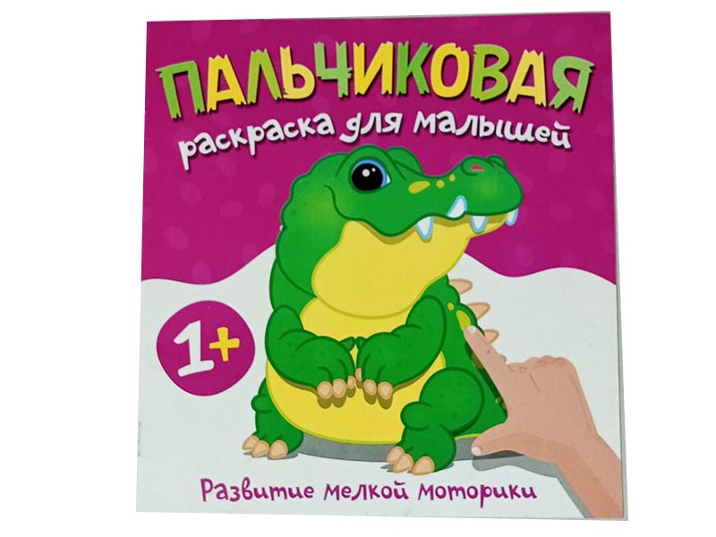 Пальчиковая раскраска. Крокодил