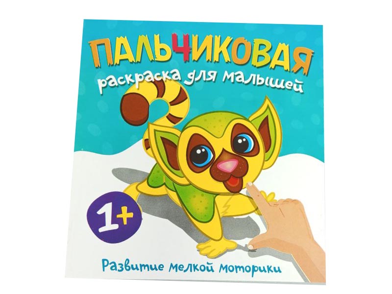 Пальчиковая раскраска. Лемур