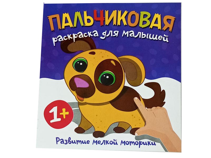 Пальчиковая раскраска. Щенок