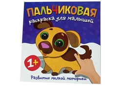 78934 []Пальчиковая раскраска. Щенок