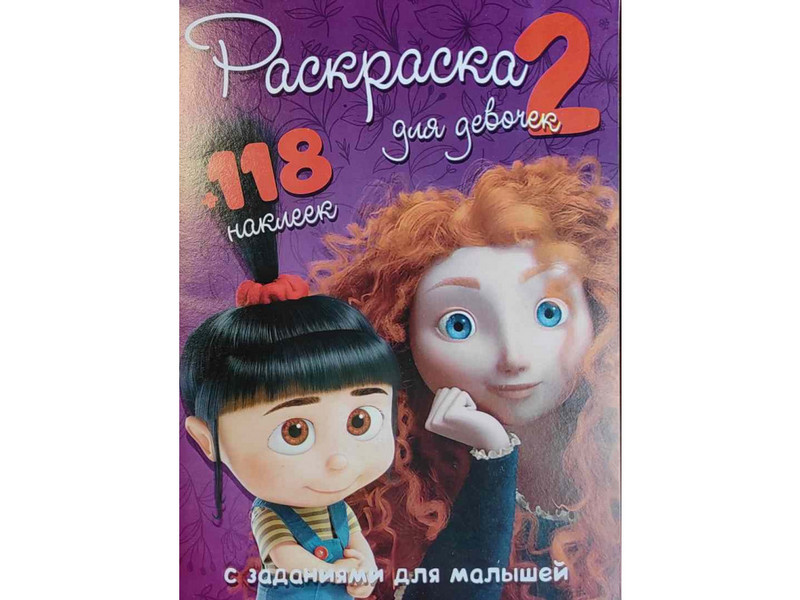Раскраска А4+118 накл. Для девочек 2