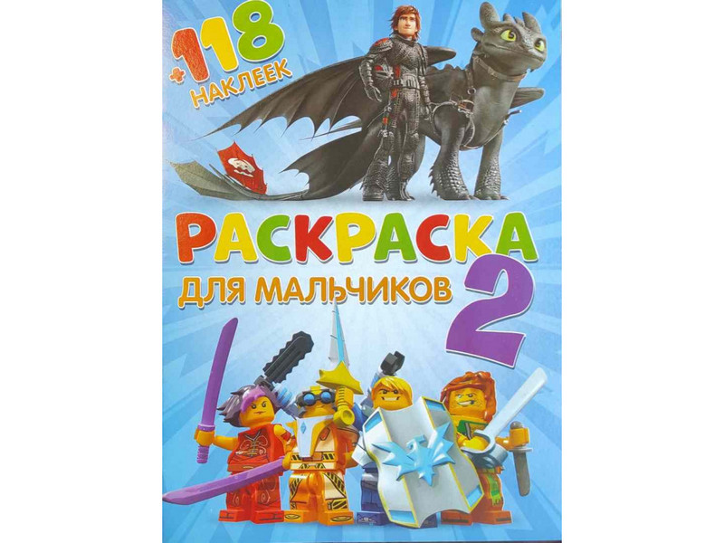 Раскраска А4+118 накл. Для мальчиков 2